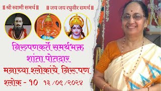 निरूपण मनाच्या श्लोकांचे II श्लोक १० II MANACHE SHLOK II शांता पोतदार II deoolgatha [upl. by Grace]