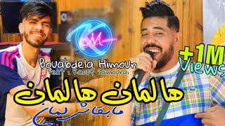 Bouabdela Himoun 2023 Ha Lamen Ha Lamen © مابقاش لمان  Avec Raouf Samourai  Clip Officiel 2023 [upl. by Minni381]