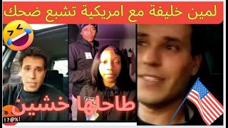 Lamine khelifa لمين خليفة طلع مع امريكية تشبع ضحك 😂🤣 [upl. by Hizar]