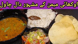 Okhai Memon Famous Daal Chawal recipe  اوکھائی میمن کے مشہور دال چاول saniakitchen786 [upl. by Aisaim]