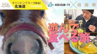 【日高町】観光情報～遊んで食べて優雅なひと時を～北海道キャンピングカー冒険 147179市町村 [upl. by Lleynad]