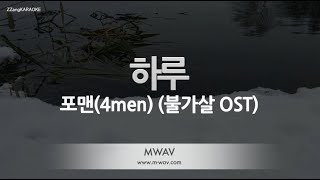 짱가라오케노래방 포맨4men하루The Day 불가살 OST ZZangKARAOKE [upl. by Ed]