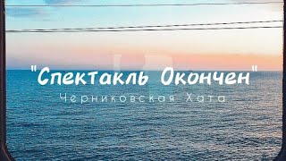 Спектакль Окончен  Черниковская Хата instrumental  lyrics  karaoke [upl. by Kinnie]