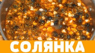 СУП СОЛЯНКА КЛАССИЧЕСКИЙ РЕЦЕПТ  солянка солянкасборнаямясная какприготовитьсолянку рецепт [upl. by Akinwahs]