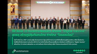 รมวประเสริฐ จับมือพันธมิตร คิกออฟ “Digital Vaccine” สร้างภูมิคุ้มกันคนไทย ห่างไกล “โจรออนไลน์” [upl. by Mahmoud]