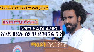 ማዕዶት ለኢትዮጵያ ክፍል 2 በእንባ የሚያደምጡትእንደ በደሌ ስምህ ይገባኛል ገጣሚ ኤልያስ ሽታሁን  maedot le ethiopia [upl. by Osbourne605]