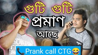 প্রমাণ আছে  proman ache  prank call8  Mr Chittagong  চিটাইংগেটিভি [upl. by Sher785]