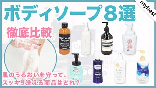 【徹底比較】人気のボディソープ8商品の洗浄力や成分を検証！泡立ち・いい香り・肌のうるおいは？ [upl. by Syman]