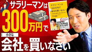 【サラリーマンは300万円で小さな会社を買いなさい①】起業せず、労働者から資本家になる方法！ [upl. by Ehudd504]