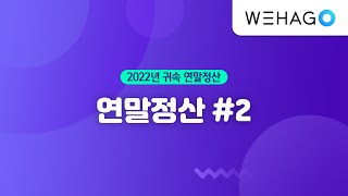 WEHAGOㅣSmart A 10 연말정산 근로소득원천징수영수증 2 [upl. by Alcott]