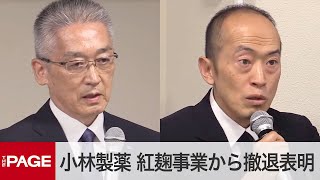 小林製薬、第2四半期決算で山根新社長ら会見 紅麹事業から撤退表明（2024年8月8日） [upl. by Ruel283]