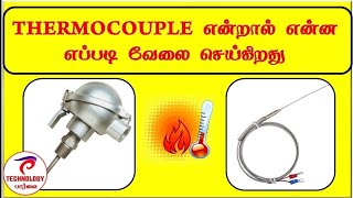 HOW TO THERMOCOUPLE WORK  TYPES  USAGE  தமிழ் TECHNOLOGY PAARVAI [upl. by Zetrok]