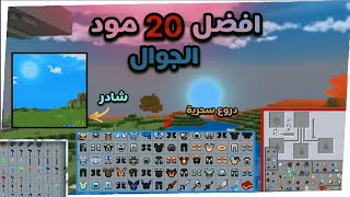 أفضل 3 شادرات ✅ لماين كرافت الجوال 📱 لسنة 2024  ⚡  شادرات واقعية و اسطورية 🔥 [upl. by Dambro]