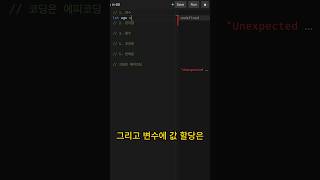 58초만에 이해하는 자바스크립트 1편 코딩 개발자 [upl. by Adel]