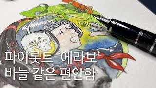 파이롯트 에라보 언박싱…일상적 필기글씨 멋내기 정말 좋아요 [upl. by Giarc]