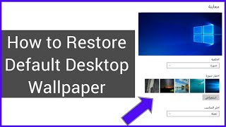 كيفية استعادة خلفية سطح المكتب الافتراضية على نظام Windows 10 [upl. by Mosley]