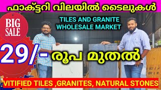 29 രൂപ മുതൽ Premium Quality Vitrified Tiles Factory Price Sale GranitesMarbles Natural Stones [upl. by Annekim]