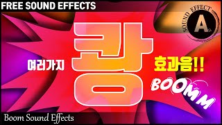 쾅 효과음 Boom Sound Effects 저작권 없는 효과음 FREE SOUND EFFECTS 무료 다운로드 앤딩 효과음 [upl. by Pollyanna]