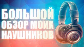 БОЛЬШОЙ ОБЗОР МОИХ НАУШНИКОВ [upl. by Quickman573]