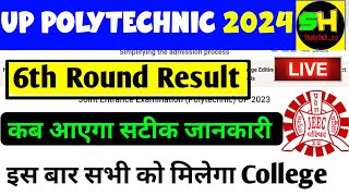 कितने बजे आएगा 6th Round Counselling का Result  Up polytechnic counselling 2024  polytechnic [upl. by Enitnemelc541]