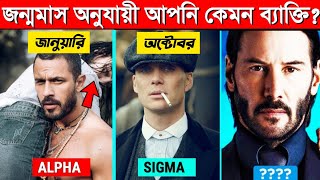 জন্মমাস অনুসারে আপনি কেমন মানুষ  Personality টেস্ট Sigma in Bengali [upl. by Ideih]