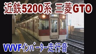 【VVVFインバーター走行音】 近鉄・5200系 [upl. by Ahsuat]