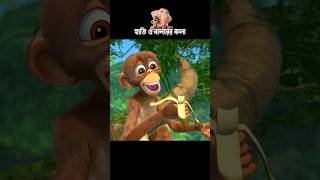 হাতি ও বানরের কলা 3danimition cartoon [upl. by Yramesor229]