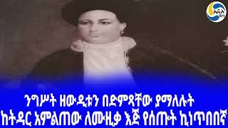 Ethiopia á‰³áˆªáŠ­áŠ¨á‰µá‹³áˆ­ áŠ áˆáˆáŒ á‹ áˆˆáˆ™á‹šá‰ƒ áŠ¥áŒ… á‹¨áˆ°áŒ¡á‰µ áŠªáŠáŒ¥á‰ á‰ áŠ› negatua kelkay  Ethiopian music  Azemare [upl. by Zilevi]