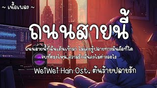 ถนนสายนี้  WeiWei Han ost ต้นร้ายปลายรัก 🎧 [upl. by Bjorn970]