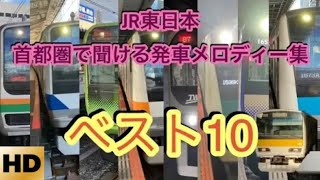 『JR東日本発車メロディー 首都圏 でよく流れる発車メロディー』 ベスト10 [upl. by Gradey692]