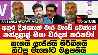 අනුර දින්නොත් මාර වැඩේ වෙන්නේ  නන්දලාල් ඔයා වරදක් කරනවා කැතයි ලැජ්ජයි හිරිකිතයි [upl. by Star]