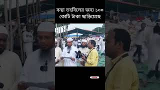 বন্যায় তহবিল flood flooding floods bangladesh islam islamic subscribe foryou shorts [upl. by Charla]