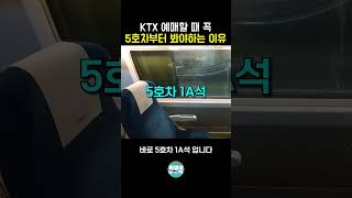 KTX 일반실에서 가장 좋은 명당 좌석은 5호차에 있습니다 shorts [upl. by Lon]