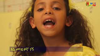 Ethiopian kids song እኔ ሙዚቀኛ ነኝ [upl. by Reivaxe30]