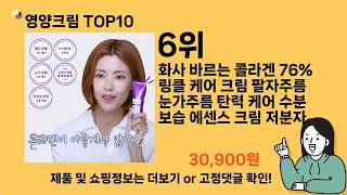 영양크림 추천 Top10 ll 가격 평점 후기 비교 [upl. by Yearwood]