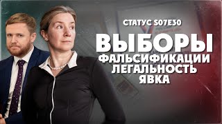 Выборы Легальность явка фальсификации Статус S07Е30 [upl. by Araminta]