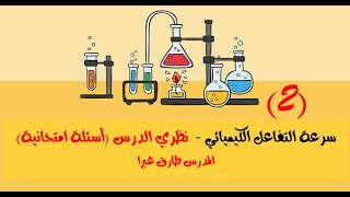 2 سرعة التفاعل الكيميائي  نظري الدرس  أسئلة امتحانية  كيمياء بكلوريا  المدرس طارق غبرا [upl. by Oir683]