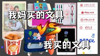 和妈妈PK大合集丨妈妈买的文具VS我买的文具，你喜欢哪个？ [upl. by Moriyama]