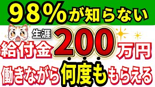 【65歳から】申請するだけで200万円お得！退職者が知らずに後悔した制度！定年前・60歳・65歳は要準備！給付金・年金・助成金が手厚くなる方法も一緒に解説 [upl. by Rannug]