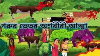 গরুর ভেতর অশরিরি আত্মা । বেঙ্গলি কার্টুন । রূপকথার গল্প । ঠাকুরমার ঝুলি । cartoon। [upl. by Thurmond]