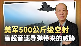 【傅前哨】美軍500公斤級的高超音速飛彈來了：F35獲「遊戲規則改變者」？ [upl. by Raimondo]