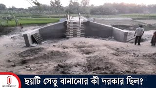 জয়পুরহাট– সড়ক নেই আছে ৬ সেতু  Useless Bridge  Joypurhat  Independent TV [upl. by Nekciv]