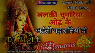 Lalki Chunriya odh Ke  अईली महरनीया मुंह चुनमुनिया देखनी  bhakti song trending reelsDjNight [upl. by Devaj]