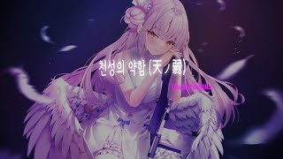 천성의 약함天ノ弱  Misono mika AI cover [upl. by Romney]