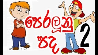 පද පෙරළි තෝරමු  Sinhala Mixed Riddle part 2 [upl. by Hairej]