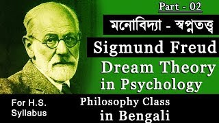 Sigmund Freud Dream Theory Part 2  Psychology  স্বপ্নতত্ত্ব  Philosophy Class in Bengali [upl. by Yruok]