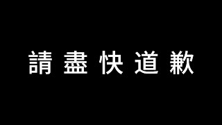 希望日更頻道不要再逃避！盡快回應及道歉 [upl. by Bonita]