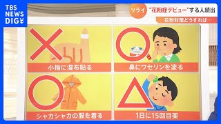 花粉症に辛い季節が到来…SNSで「花粉症デビュー」が話題！正しい対策や薬の選び方まで【解説】｜TBS NEWS DIG [upl. by Ayres]