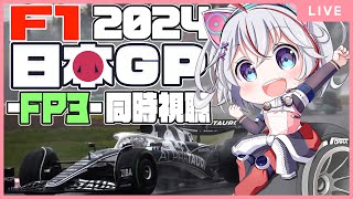 【F1 2024】第4戦 日本GP FP3フリー走行3 同時視聴 初見・初心者大歓迎！ VTuber formula1 雑談 【概要欄に用語・あだ名説明あり】 [upl. by Calhoun]