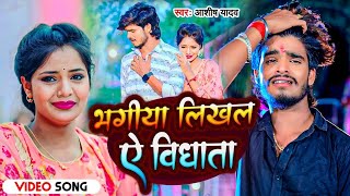 ashish yadav  कवना कलम से भगिया लिखला ए विधाता  KawanaKalamSe Bhagiya Likhla A Sad Song 2023 [upl. by Eldreeda]